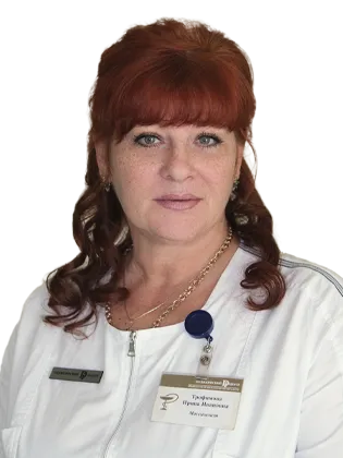 Врач Трофимова Ирина Ивановна